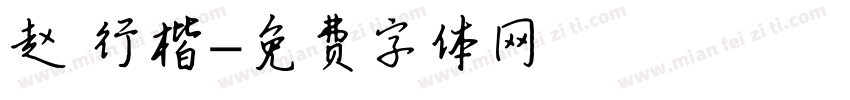 赵 行楷字体转换